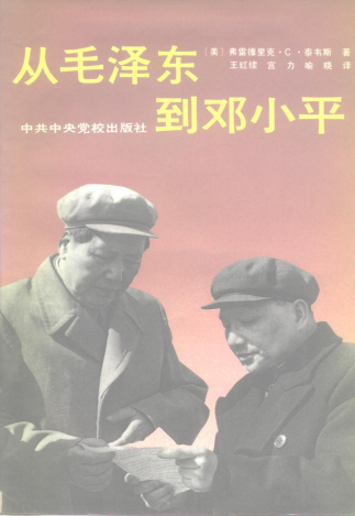 从毛泽东到邓小平