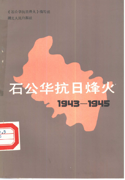 石公华抗日烽火: 1943～1945