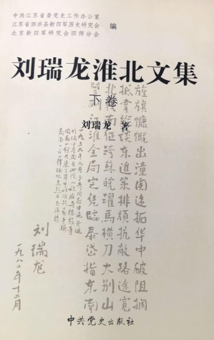 刘瑞龙淮北文集(下)