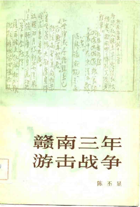 赣南三年游击战争