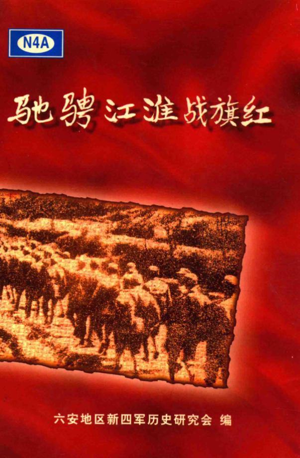 驰骋江淮战旗红