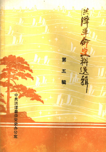 洪泽革命史料选辑第五辑