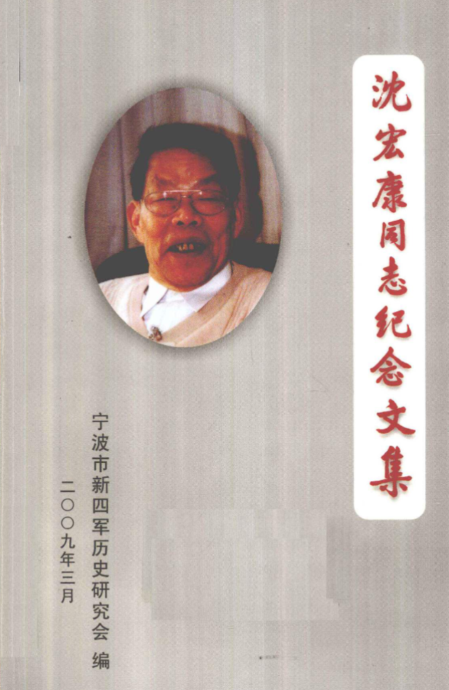 沈宏康同志纪念文集