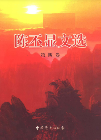 陈丕显文选(4)