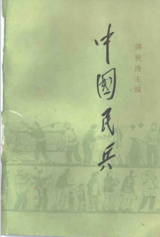 中国民兵: 新民主主义革命时期的民兵