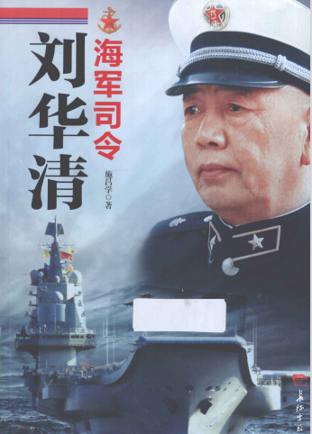 海军司令刘华清