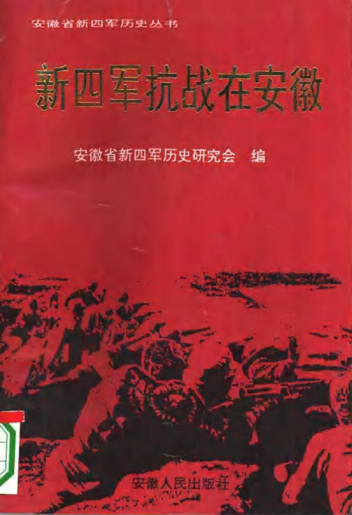 新四军抗战在安徽