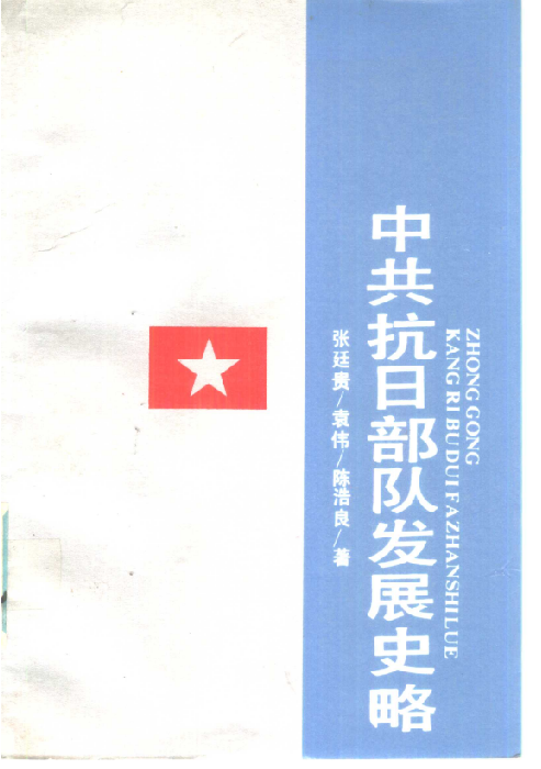 中共抗日部队发展史略