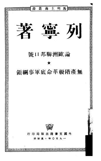 论欧洲联邦口号·无产阶级革命底军事纲领