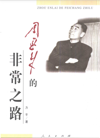周恩来的非常之路