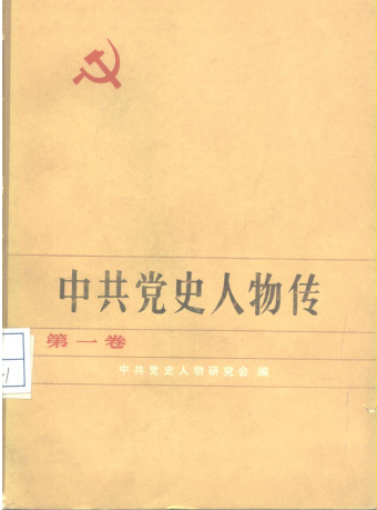 中共党史人物传(第一卷)