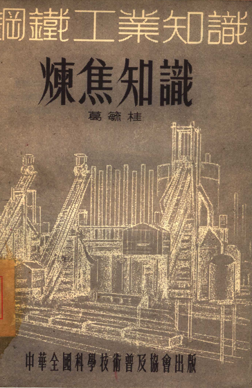 炼焦知识