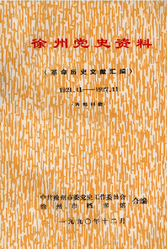 徐州党史资料（革命历史文献汇编）（1921.11-1927.11）