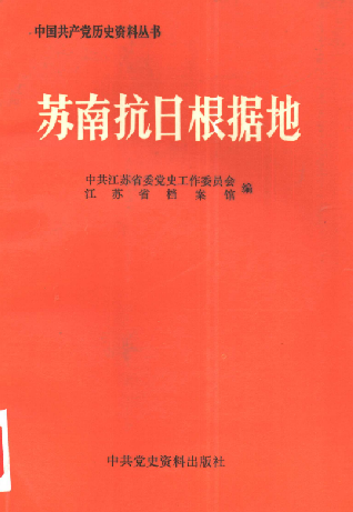 苏南抗日根据地