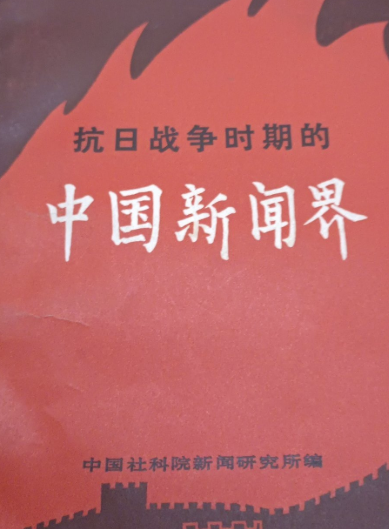 抗日战争时期的中国新闻界