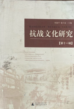 抗战文化研究(第十一辑)