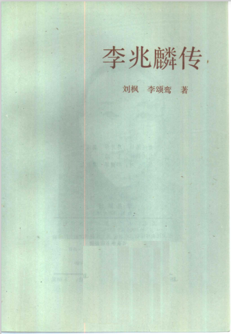 李兆麟传