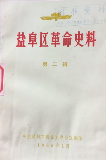 盐阜区革命史料（第二辑）