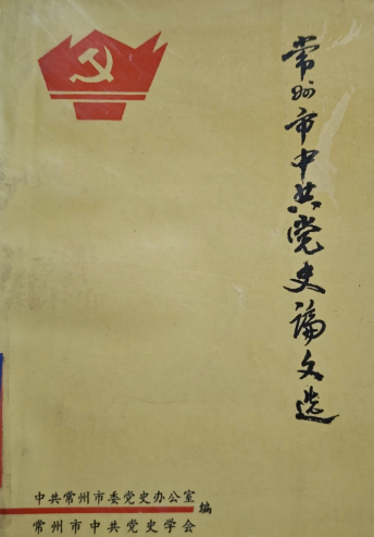 常州市中共党史论文选