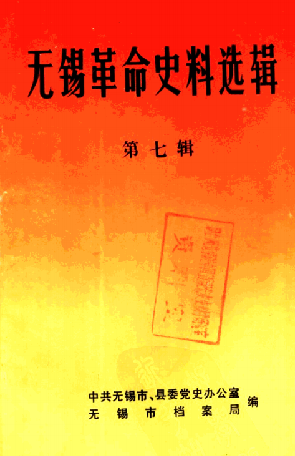 无锡革命史料选辑第七辑