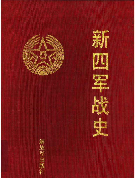 新四军战史
