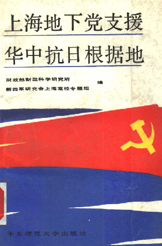 上海地下党支援华中抗日根据地