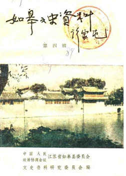 如皋文史资料第四辑