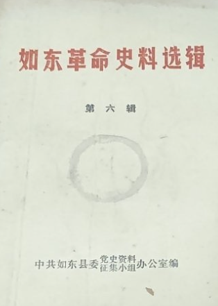 如东革命史料选辑第六辑