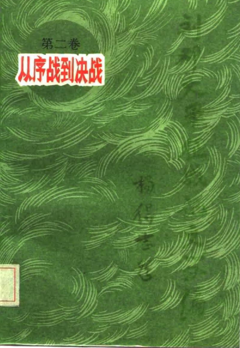 刘邓大军征战记(第二卷:文学编