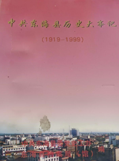 中共东海县历史大事记（1919-1999）