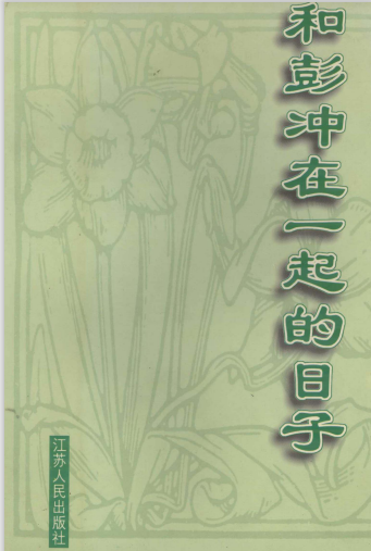 和彭冲在一起的日子