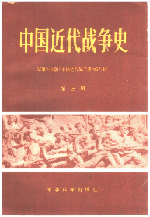 中国近代战争史(第三册)
