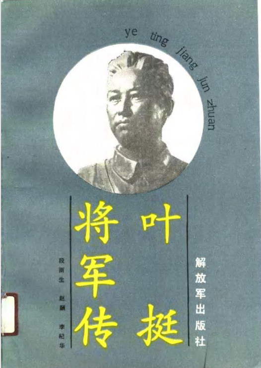 叶挺将军传