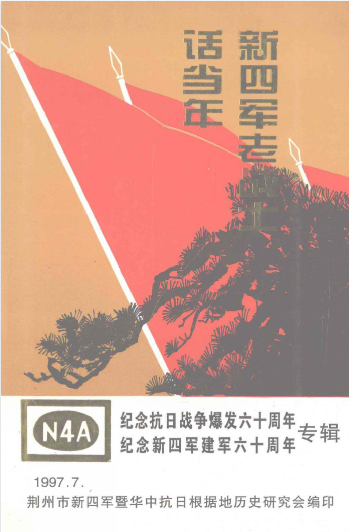新四军老战士话当年（纪念抗日战争爆发60周年纪念新四军建军60周年专辑）