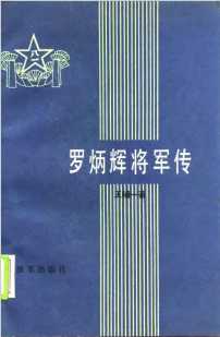 罗炳辉将军传