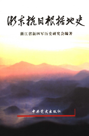 浙东抗日根据地史