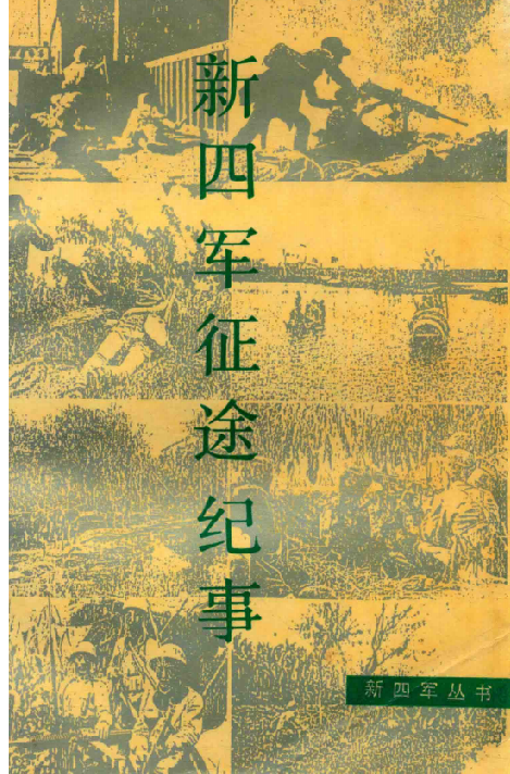 新四军征途纪事