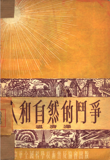 人和自然的斗争