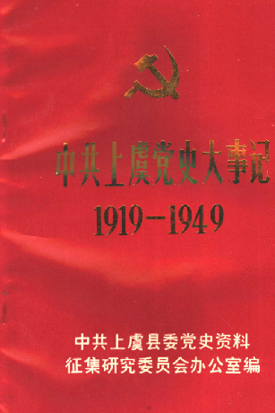 中共上虞党史大事记