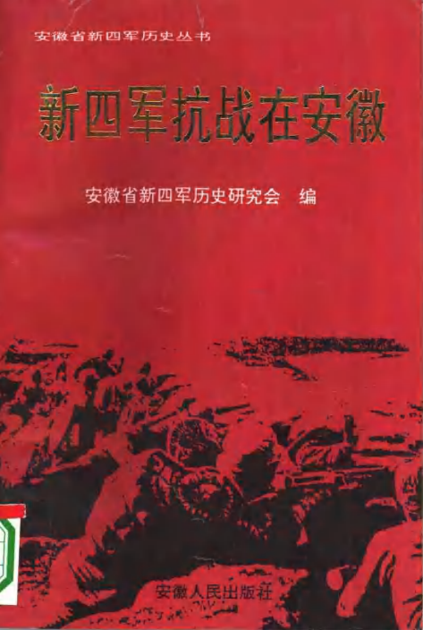 新四军抗战在安徽