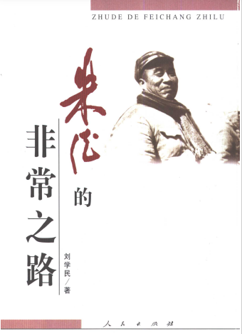 朱德的非常之路