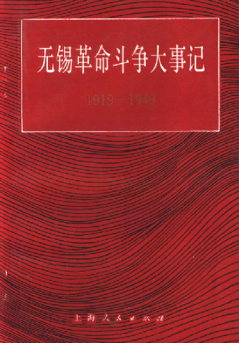 无锡革命斗争大事记（1919-1949）
