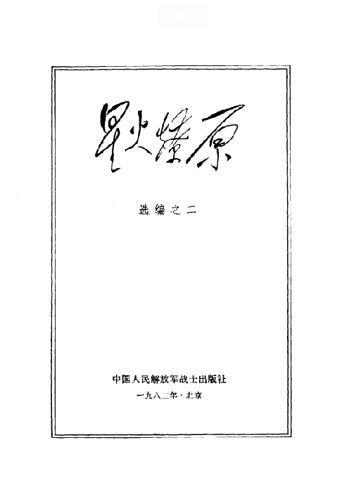 星火燎原(选编之二)