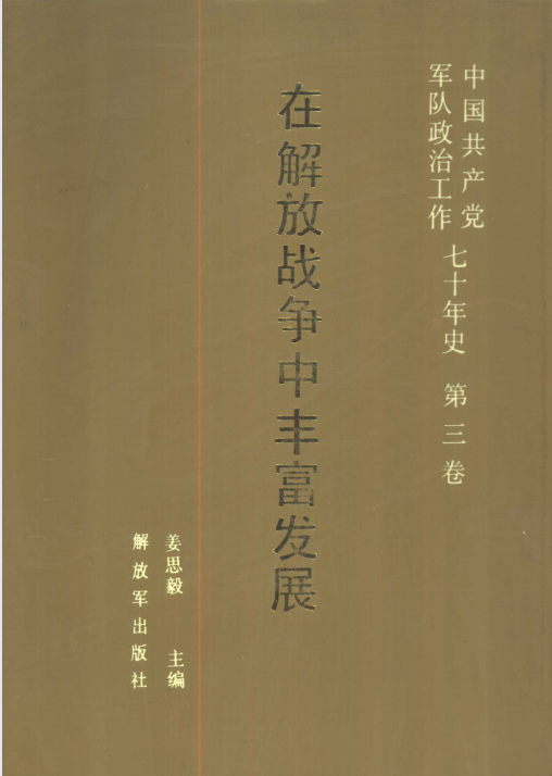 中国共产党军队政治工作七十年史(3)