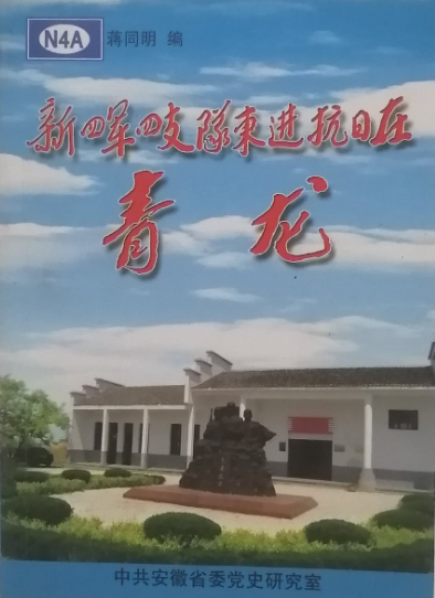 新四军四支队东进抗日在青龙