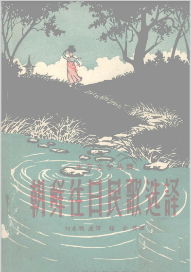 朝鲜往日民歌选译