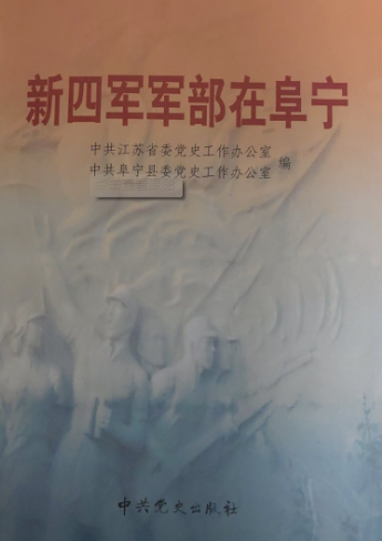 新四军军部在阜宁（2001）