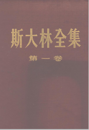 斯大林全集 第1卷