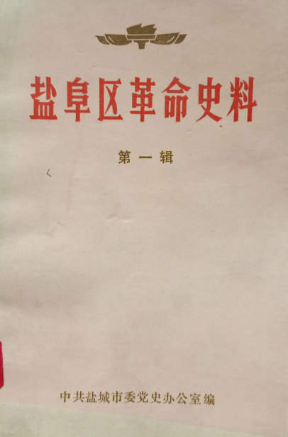 盐阜区革命史料