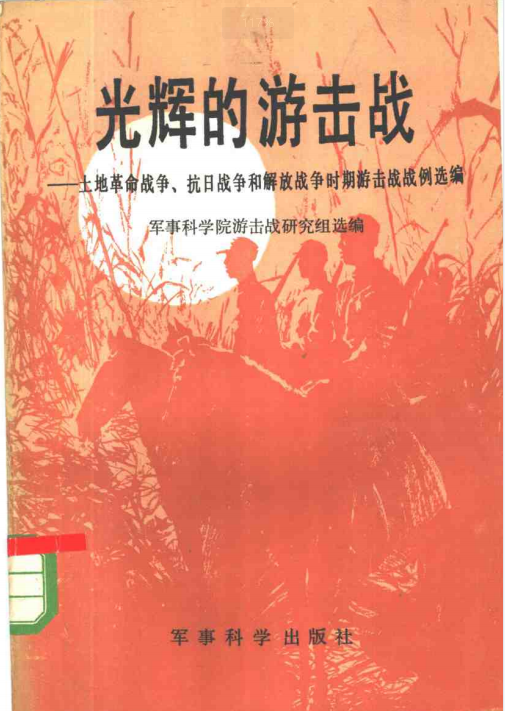 光辉的游击战: 土地革命战争、抗日战争和解放战争时期游击战战例选编